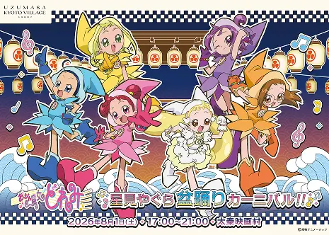 おジャ魔女どれみ 星見やぐら盆踊りカーニバル!!
