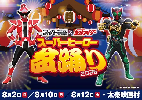 スーパー戦隊×仮面ライダー