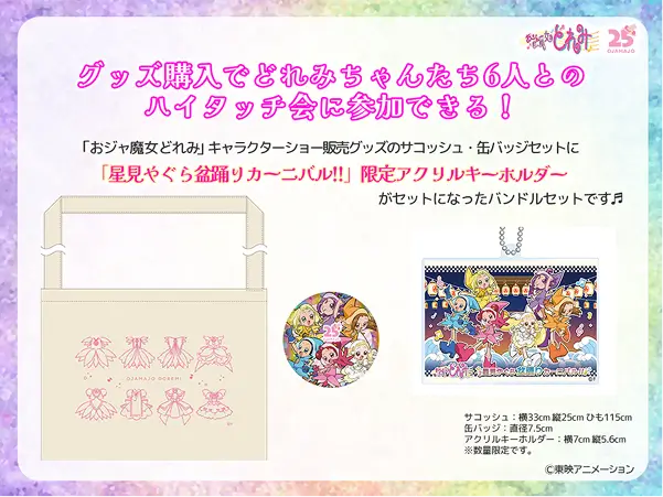 「おジャ魔女どれみ 星見やぐら盆踊りカーニバル!!」グッズセット
