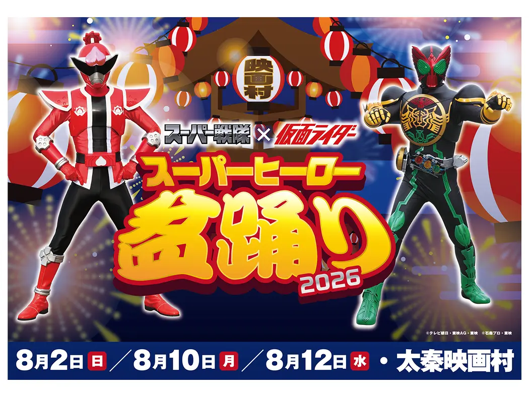 スーパー戦隊×仮面ライダー スーパーヒーロー盆踊り2026