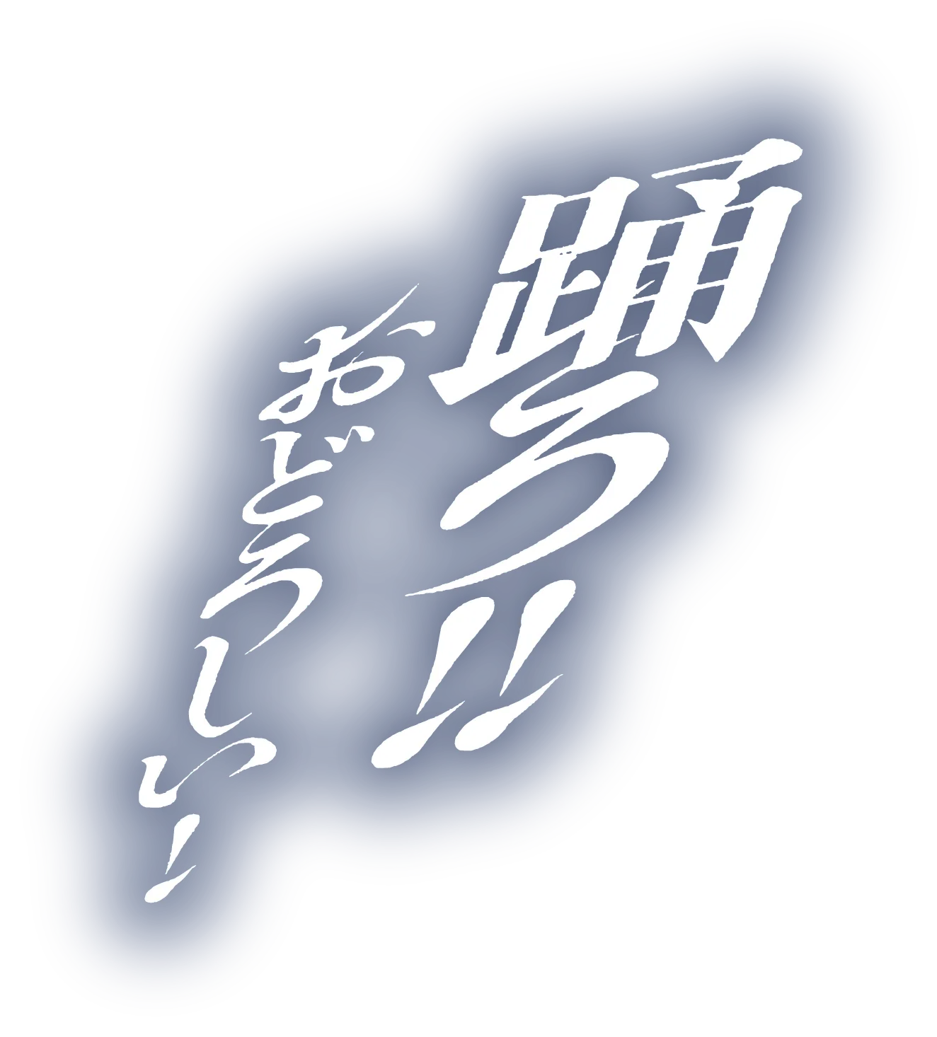 踊ろ！！ おどろしい！