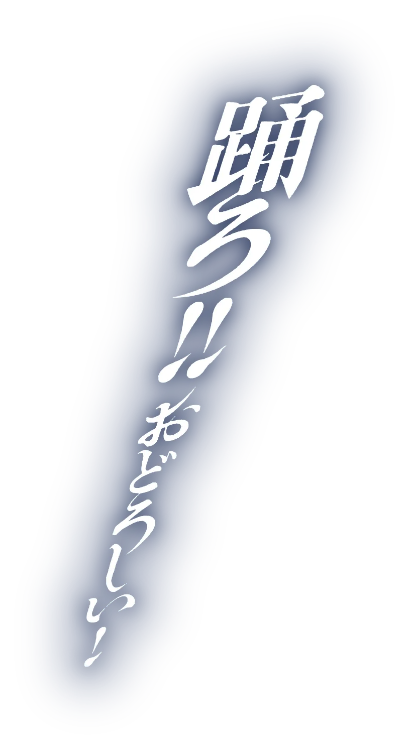 踊ろ!! おどろしい!