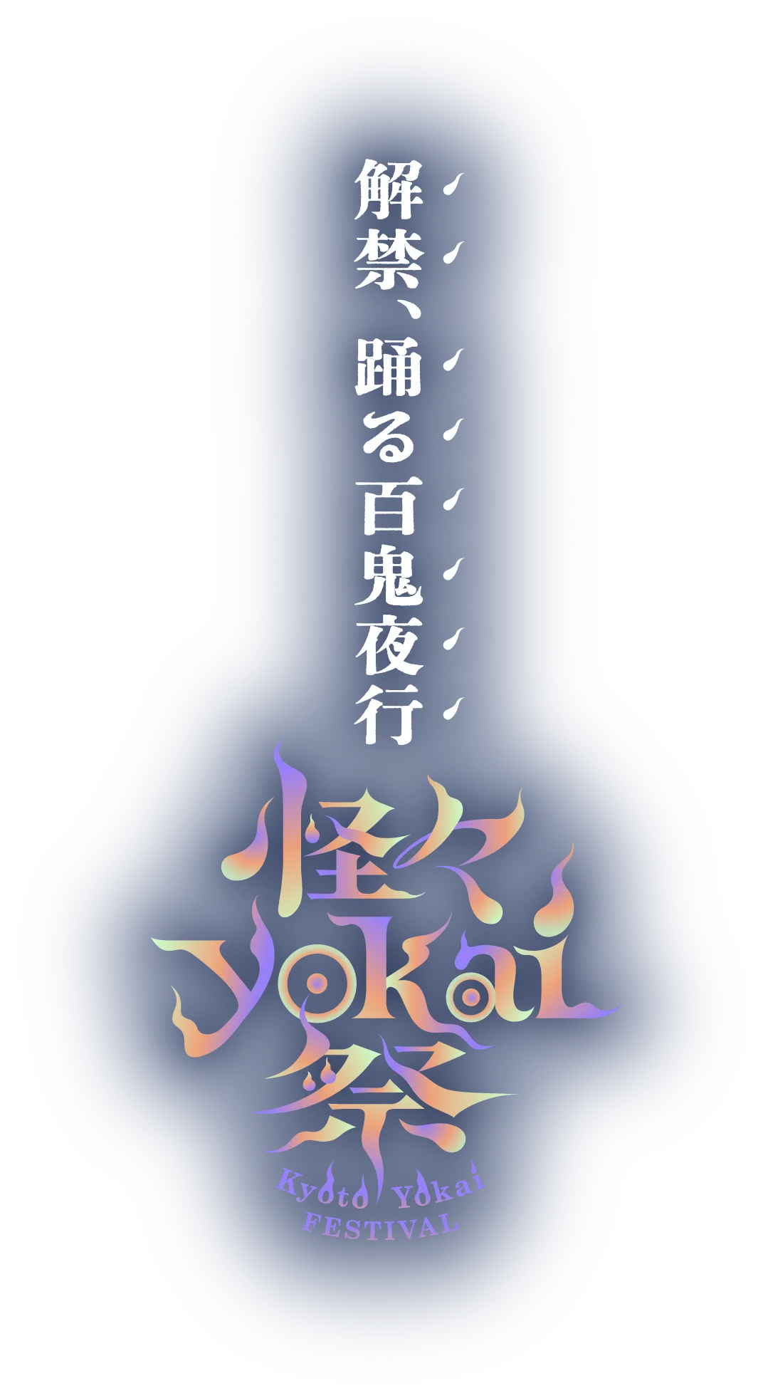 解禁、踊る百鬼夜行