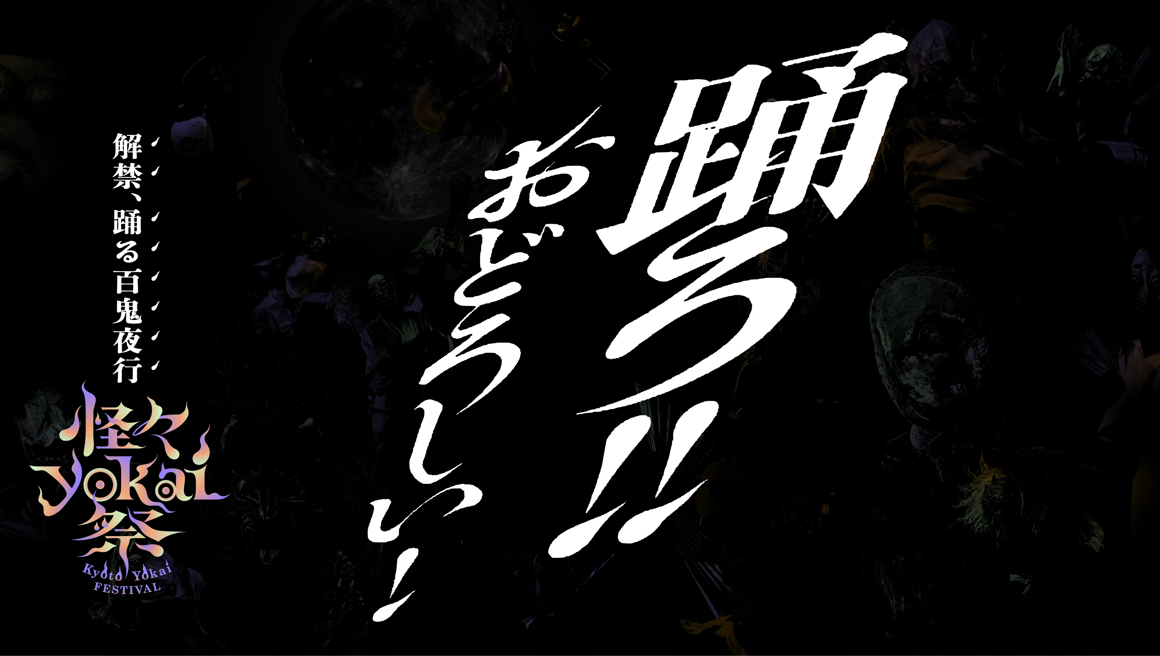 怪々yokai祭