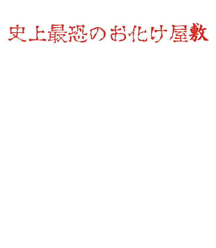 正真正銘の「史上最恐のお化け屋敷」がここに誕生 100本を超えるお化け屋敷を手掛けてきた日本唯一のお化け屋敷プロデューサー　五味弘文 東映京都撮影所の美術チームが手掛ける装飾と俳優陣による迫真の演技