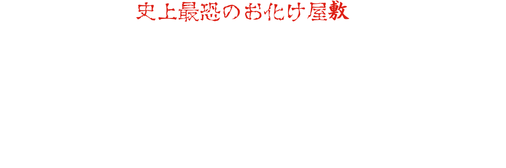 正真正銘の「史上最恐のお化け屋敷」がここに誕生 100本を超えるお化け屋敷を手掛けてきた日本唯一のお化け屋敷プロデューサー　五味弘文 東映京都撮影所の美術チームが手掛ける装飾と俳優陣による迫真の演技
